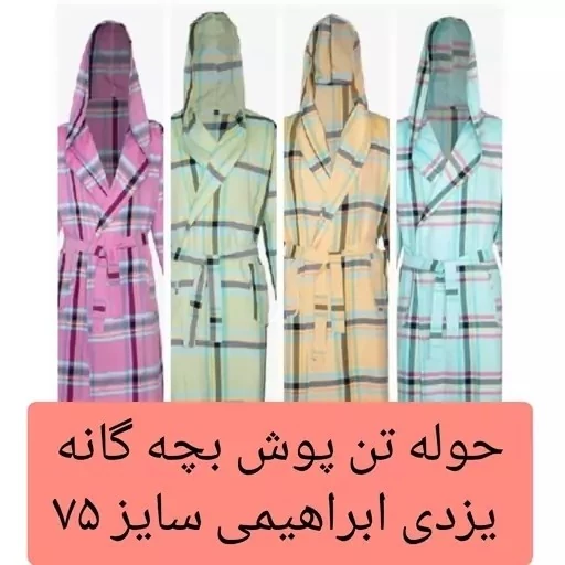 حوله تن پوش کودک یزدی بچه گانه سایز 75 تن پوش یزدی ابراهیمی حوله یزدی تن پوش کودک نخی جنس 100 درصد نخ کد ۷۱۹۲