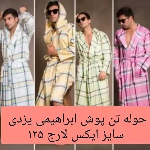 حوله یزدی تن پوش ابراهیمی سایز ایکس لارج XL حوله یزدی پالتویی نخی جنس 100 درصد نخ حوله تنپوش کد ۷۱۸۶