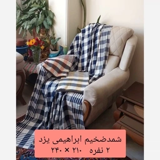 شمد یزدی ضخیم ابراهیمی سایز 200 در 240 روتختی دونفره ملحفه روانداز نخی کد ۷۰۸۵