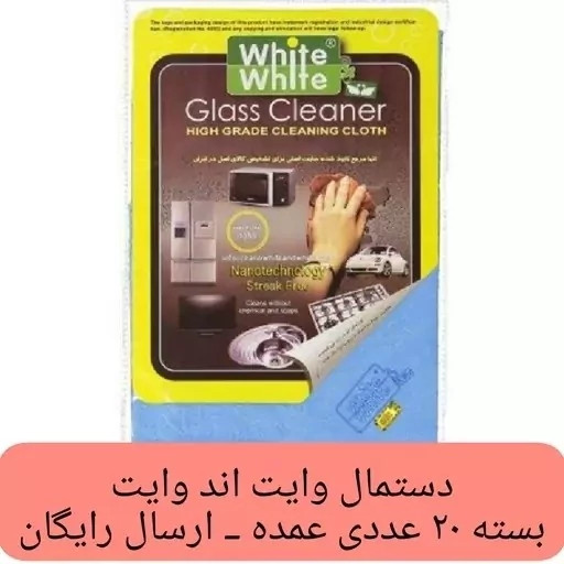 دستمال وایت اند وایت اورجینال 20 عدد دستمال وایت اند وایت عمده دستمال شیشه کارواش سیرابی چرمی نانو کد ۷۰۳۹