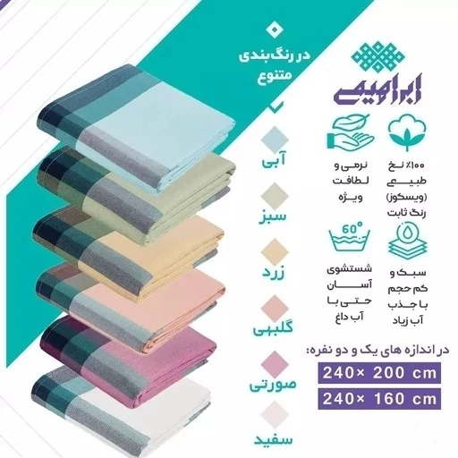 رو تختی دو نفره شمد یزدی ضخیم ابراهیمی سایز 200 در 240 ملحفه روتختی روانداز نخی کد ۷۰۲۷