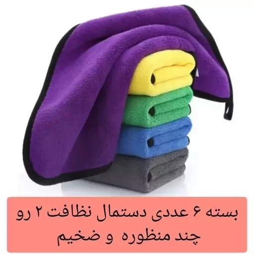 دستمال نظافت خودرو بسته 6 عددی 75 گرمی میکروفایبر ماشین آشپزخانه حوله نانو جادویی مسافرتی کارواش 30در40 کد ۷۰۲۰