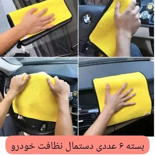 دستمال نظافت خودرو بسته 6 عددی 75 گرمی میکروفایبر ماشین آشپزخانه حوله نانو جادویی مسافرتی کارواش 30در40 کد ۷۰۲۰