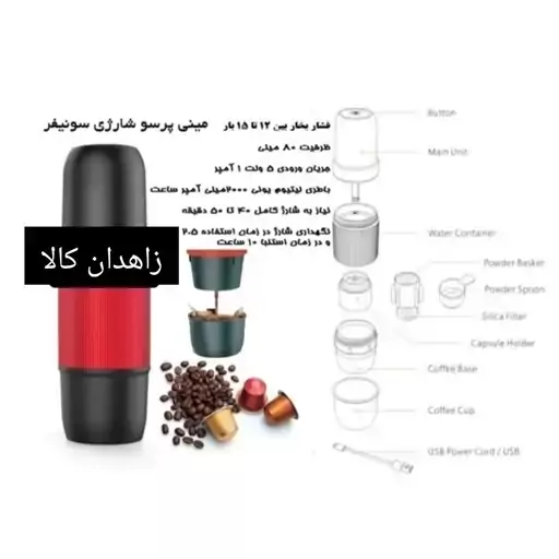 مینی اسپرسو ساز مسافرتی شارژی قابل حمل سونیفر مدل sf-3549 کد ۶۸۲۷