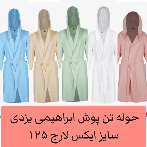 حوله تن پوش ابراهیمی یزد 125 طرح ساده سایز ایکس لارج حوله حمام نخی جنس 100 درصد نخ حوله تنپوش کد ۶۸۲۶