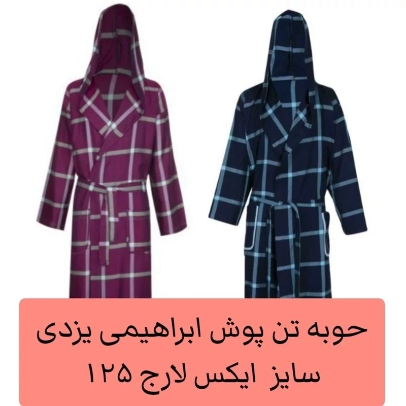 حوله تن پوش ابراهیمی سایز ایکس لارج 125 یزدی حوله حمام پالتویی نخی جنس 100 درصد نخ حوله تنپوش کد ۶۷۶۸