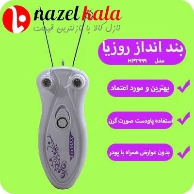 بندانداز روزیا مدل HP2999 کد ۵۸۸۸