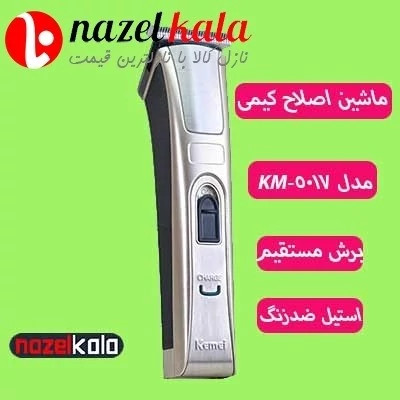 ماشین اصلاح کیمی مدل KM 5017 کد ۴۵۹۸