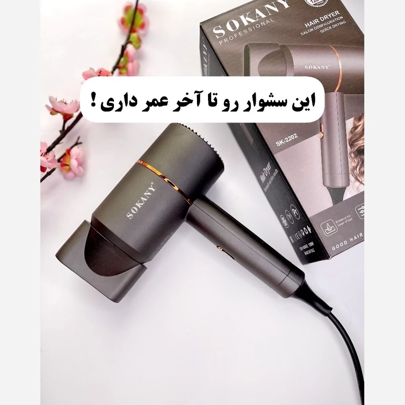 سشوار مسافرتی سوکانی مدل SK2202 ظرفیت ۱۲۰۰ وات با متمرکزکننده
