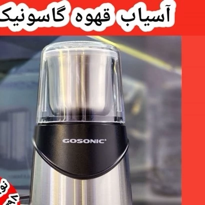 آسیاب قهوه گوسونیک مدل GCG860 توان 200 وات کد ۹۸۰۳