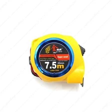 متر ۷.۵ متری لیهو مدل LIHU-7525 نشکن کد ۹۵۷۱