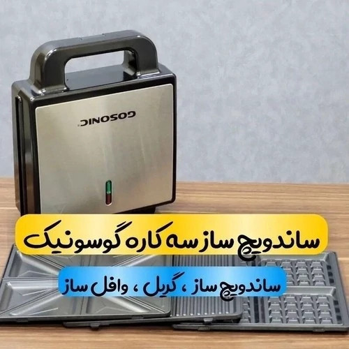 ساندویچ ساز جدید گوسونیک مدل 706 سه کاره