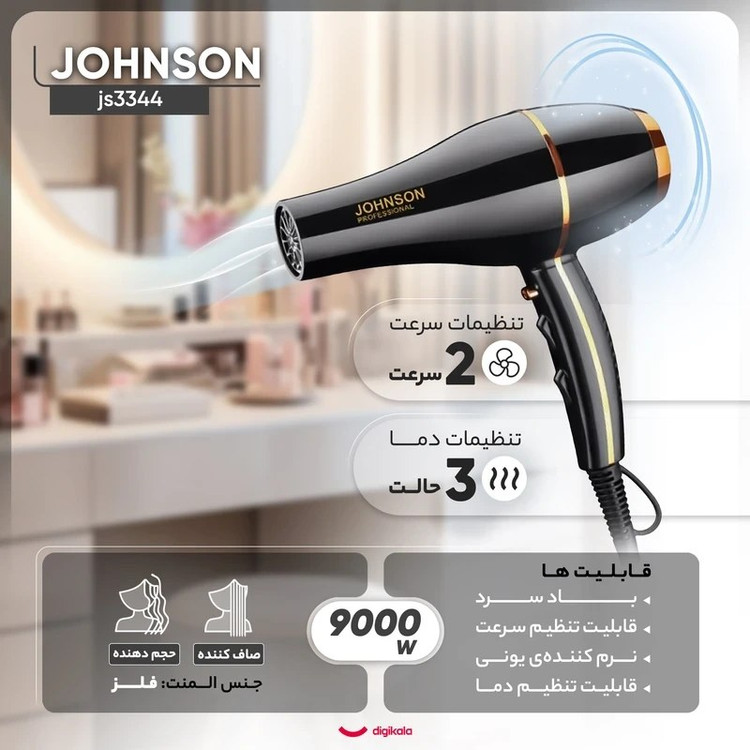سشوار جانسون مدل JS3344 توان ۹۰۰۰ وات