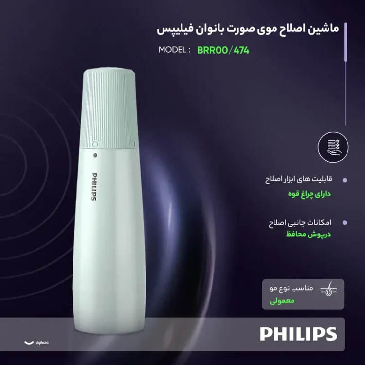 ماشین اصلاح موی صورت بانوان فیلیپس مدل BRR474/00 با آینه و چراغ LED
